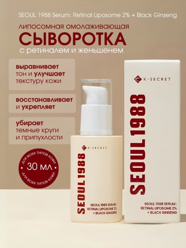 K-SECRET сыворотка SEOUL 1988 Retinal Liposome 2% для лица 30 мл