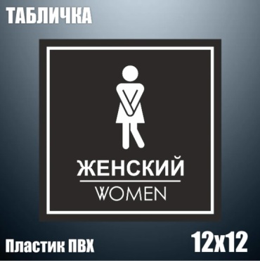 Табличка Табличка "Туалет Женский" (ПВХ 12х12) 12x12 см