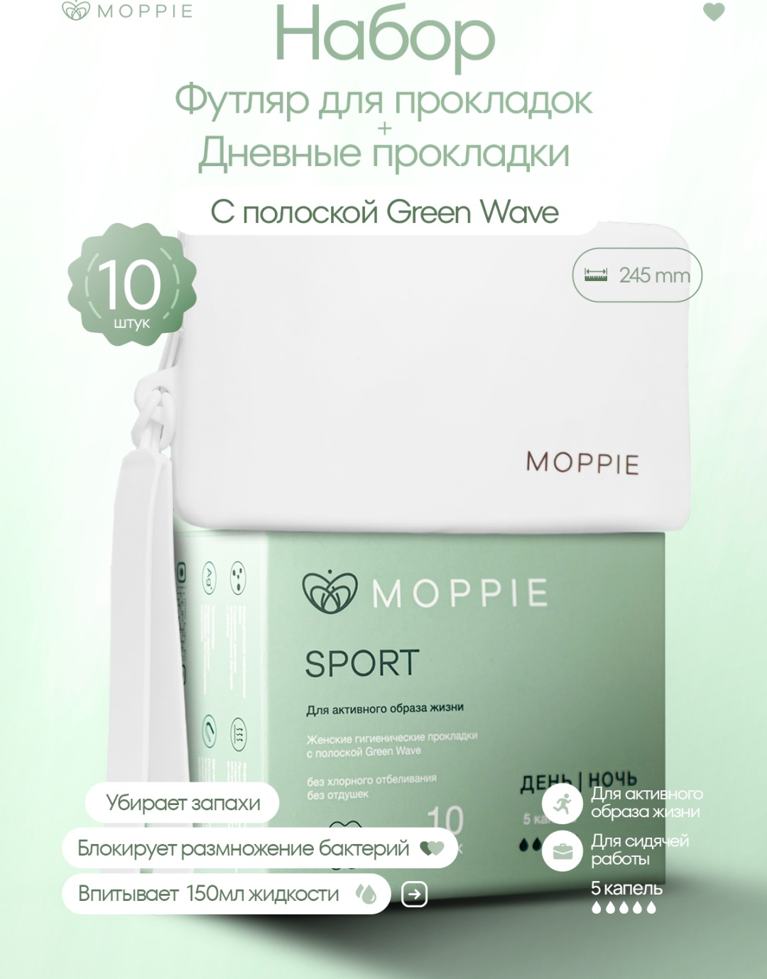 Moppie прокладки Sport Green Wave дневные, гипоаллергенные с футляром – чехлом для прокладок FW-GWSP-245-5 - 10 шт
