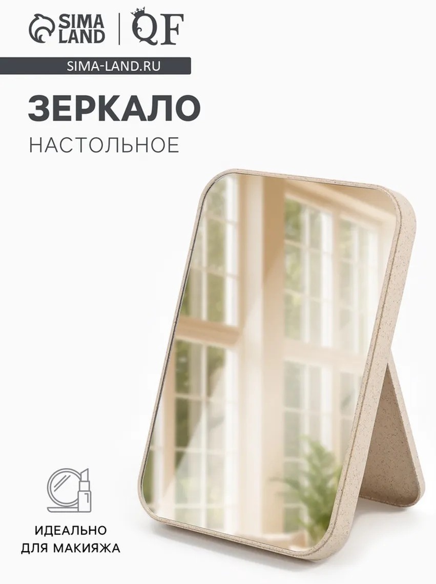 Зеркало настольное косметическое 16х24 см