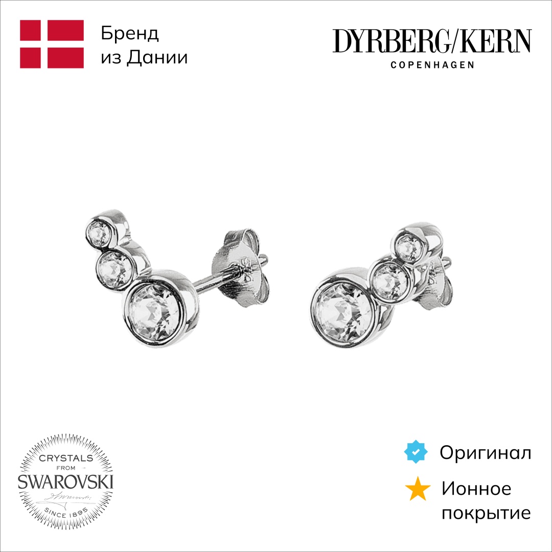 Пусеты DYRBERG KERN нержавеющая сталь, кристаллы Swarovski