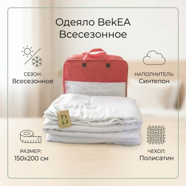 Одеяло BekEA 40654952 150x200 всесезонное