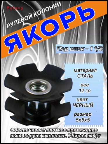 Якорь 1 1/8KZ