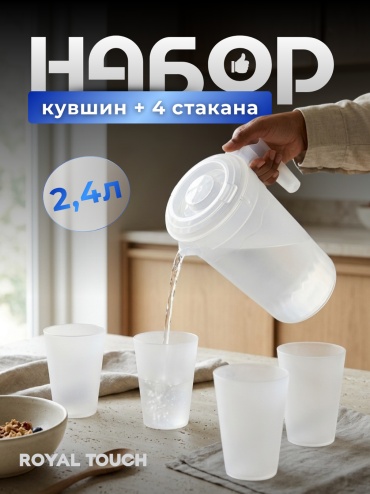 Кувшин Royal Touch 2.4 л, пластик