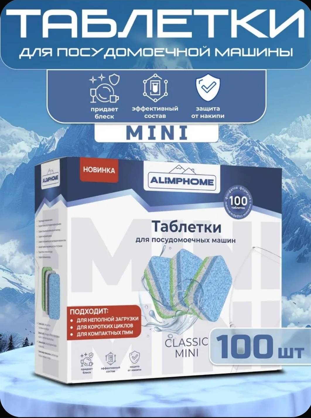 Таблетки Alimphone Минитаблетки для посудомоечной машины 100 шт