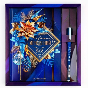 ArtFox Подарочный набор Ежедневник А5, 80 листов и ручка "Чудесных мгновений" новогодний бокс