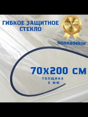 Гибкое стекло nonnadekor мягкое стекло 70x200см 2мм мягкое стекло 70х200см 2мм 200x70 см, лен, ПВХ, силикон, 1 шт