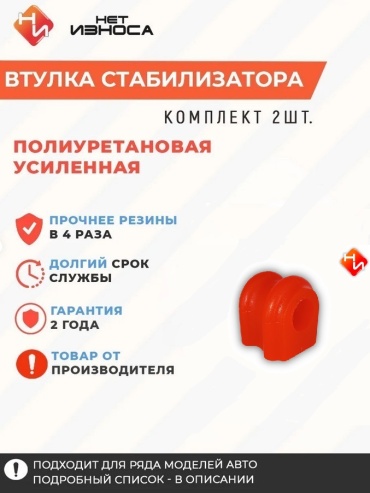 НЕТ ИЗНОСА втулка стабилизатора NB769