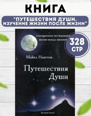 Ньютон М.: Путешествия Души