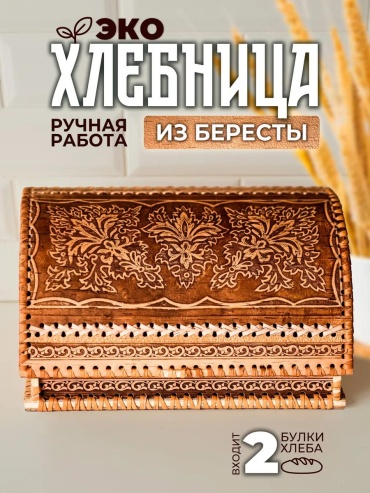 Хлебница ХЛшум04, береста