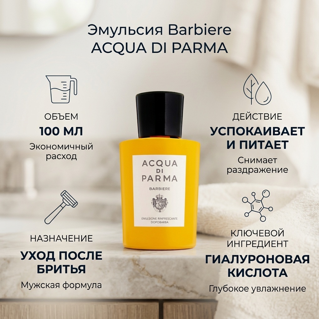 ACQUA DI PARMA эмульсия Barbiere для лица 100 мл