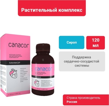 Канакор для поддержки сердечно-сосудистой системы сироп 120 мл