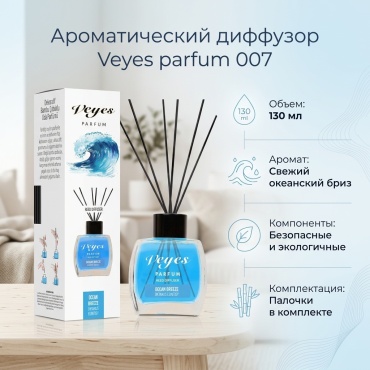 Диффузор с палочками Veyes parfum Океан 130 мл