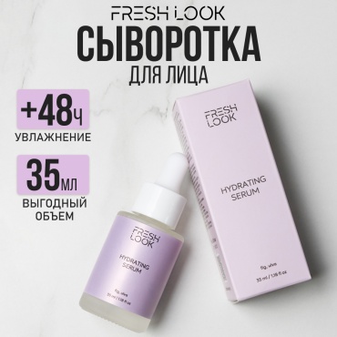 FRESH LOOK ампульная сыворотка увлажняющая HYDRATING SERUM для лица 35 мл