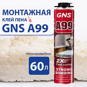 GNS клей-пена GNS A99 , 750 мл 1 шт