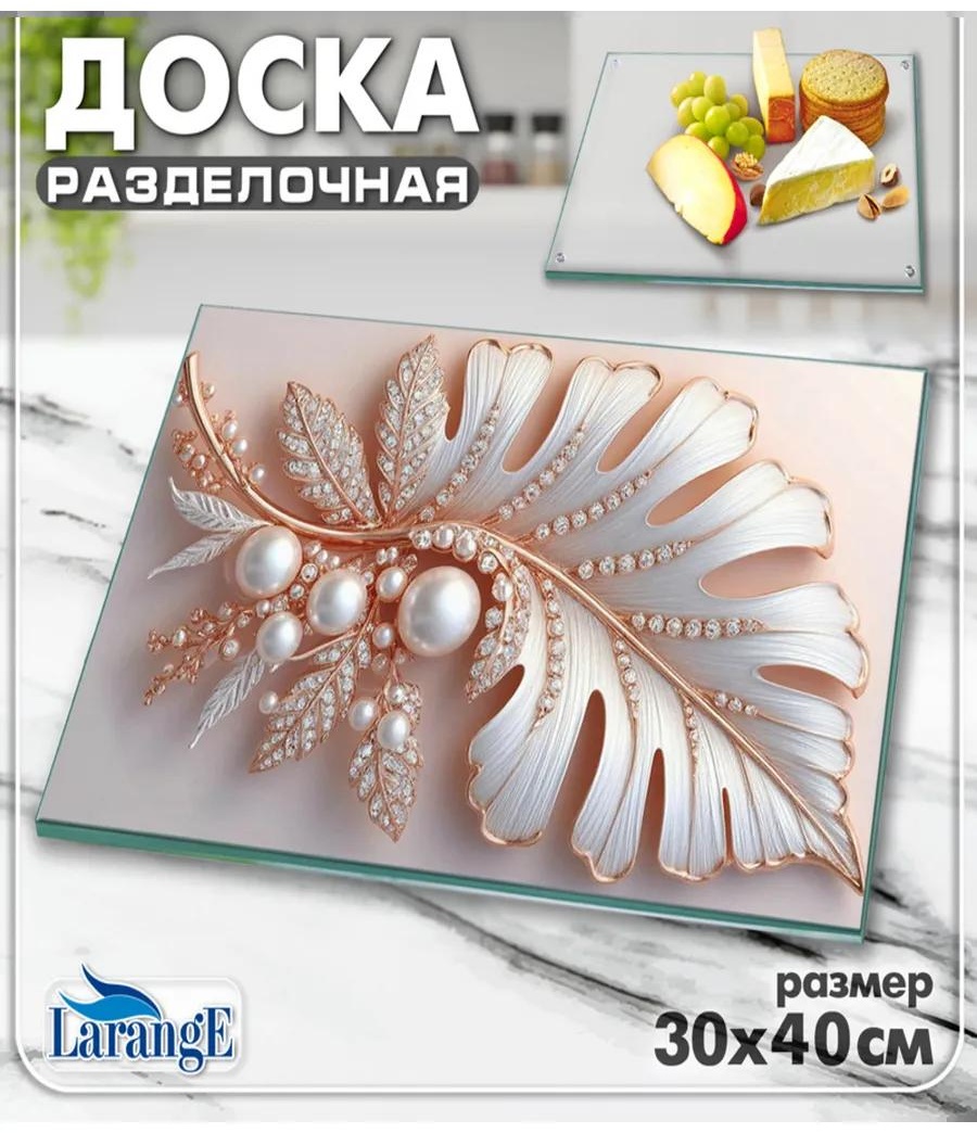 Разделочная доска 124-462 1 шт, закаленное стекло