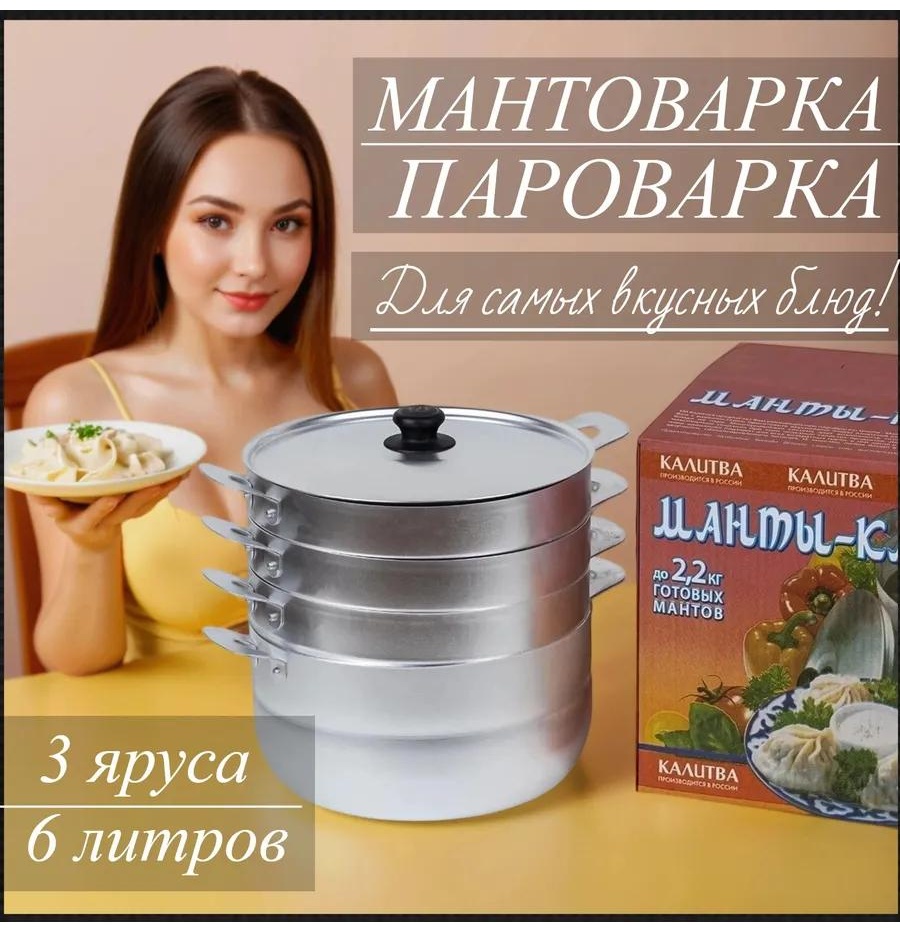 Мантоварка 5 л, нержавеющая сталь, количество ярусов: 3