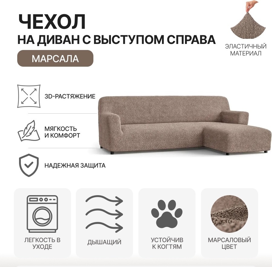 Paulato чехол для дивана MF-RSOFA коричневый, светло - коричневый, шоколадный Диван с выступом справа
