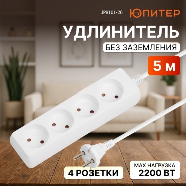 Удлинитель Юпитер JP8101-26, 5 м