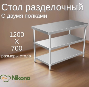 Разделочный стол NIKONA 120x70x85 см