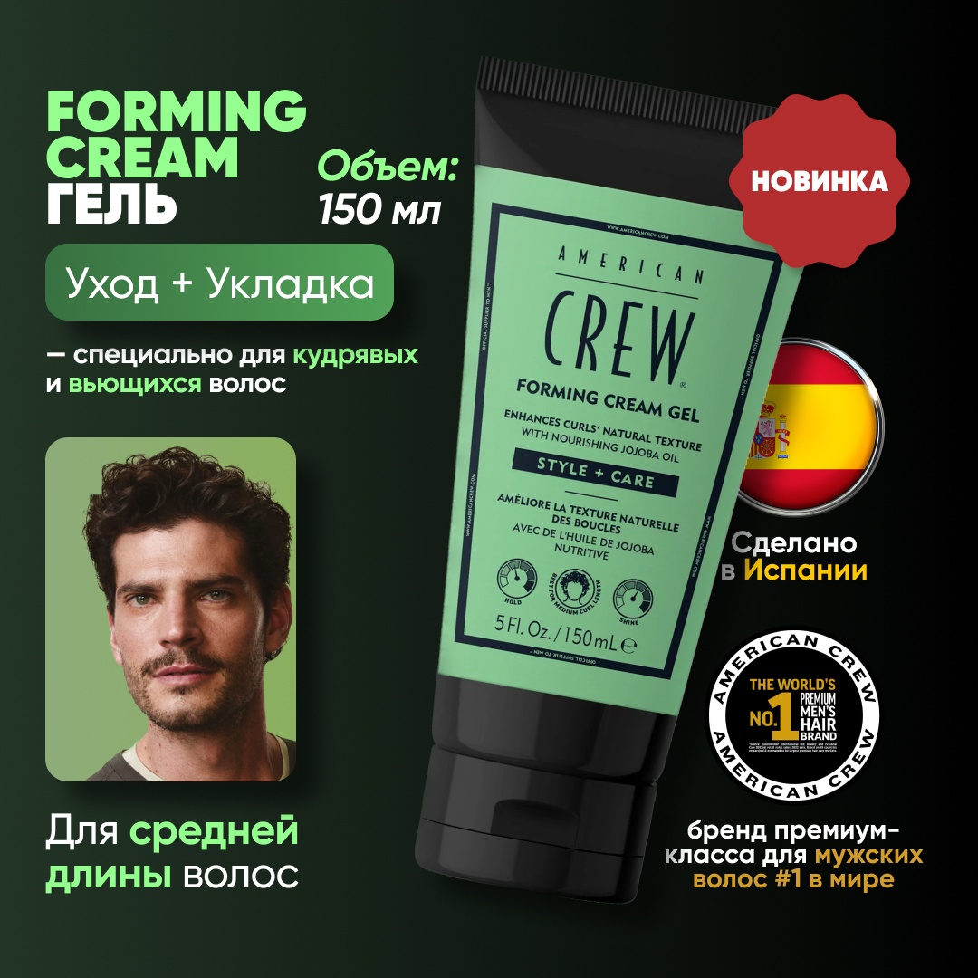 American Crew Forming Cream Gel гель средняя фиксация 150 мл