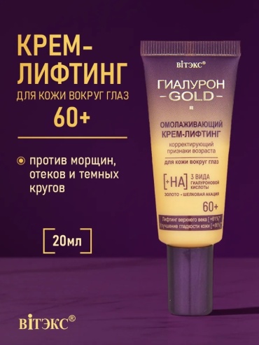 Bielita-Вiтекс крем Гиалурон Gold 60+ для области вокруг глаз 20 мл