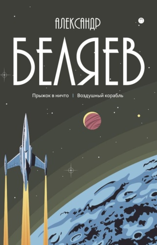 Беляев А.Р.: С/с. В 8 т. Т. 5: Прыжок в ничто. Воздушный корабль