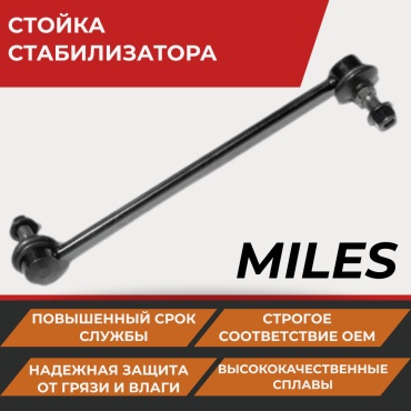 MILES стойка стабилизатора DB78039