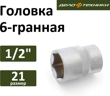 Дело Техники торцевая головка 1/2 620 021 1 шт