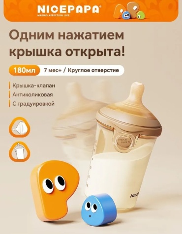 Бутылочка NICE PAPA PPSU 7+мес. (сильный поток), 180 мл, бежевый