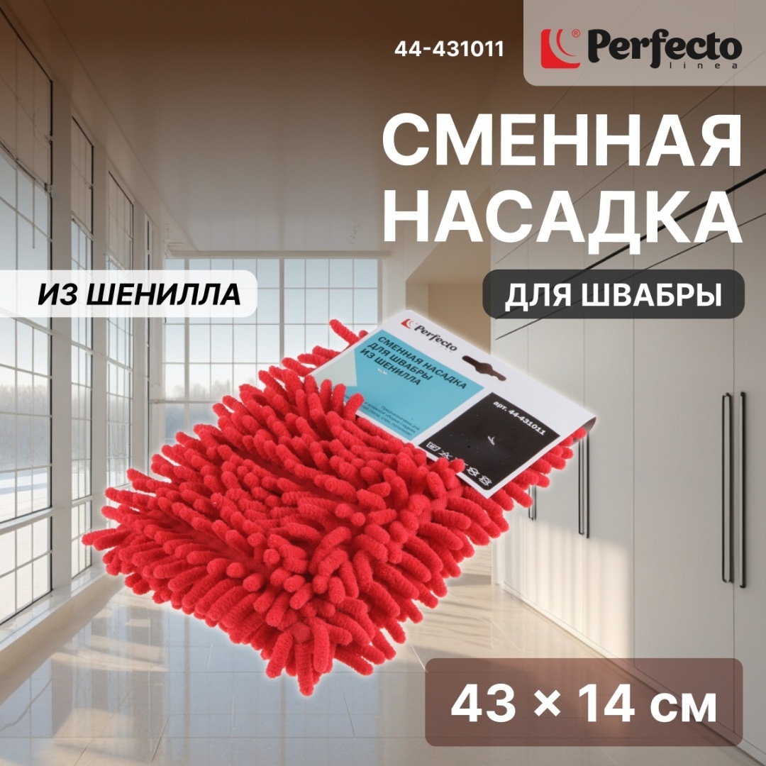 Насадка на швабру для пола PERFECTO LINEA, материал насадки: шенилл, бордовый
