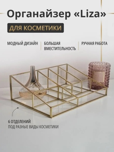 Органайзер стекло