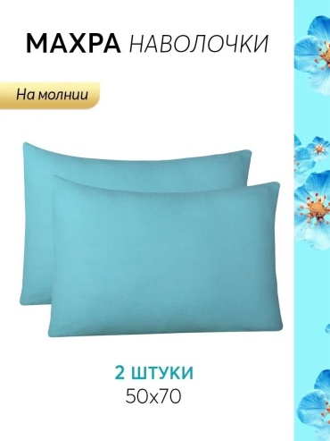 Наволочка Артпостель 149421282ES 50x70 полиэстер, 1 шт