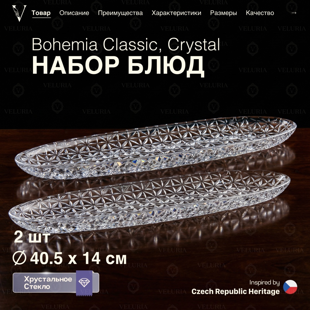 VELURIA менажница «Crystal» Bohemia Classic 44504-405-2 овальная 2 шт