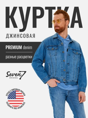 Джинсовая куртка Seven7original синий