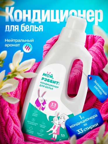 МОЙ, РЭББИТ! кондиционер 654482384 1000 мл