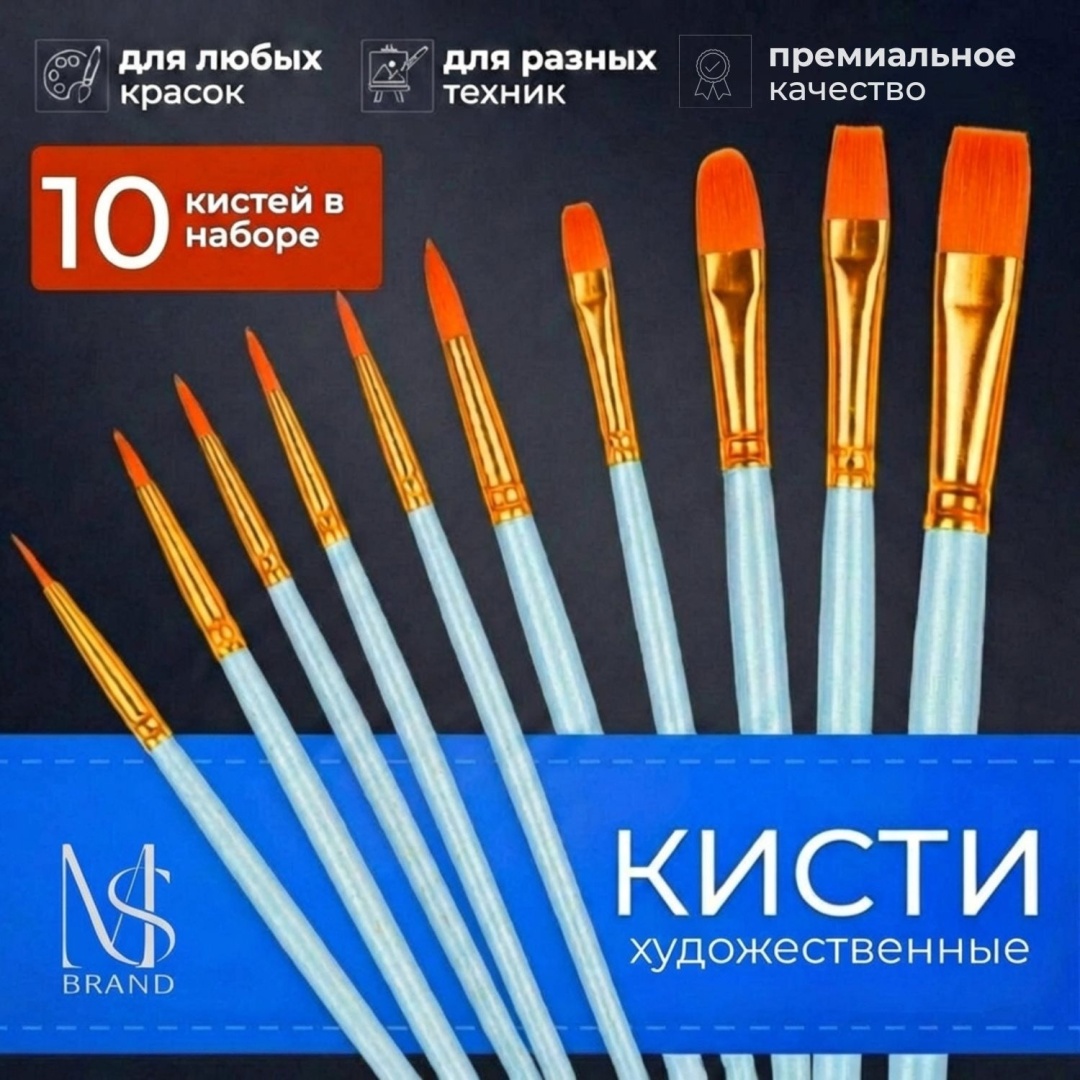 Кисти для рисования MS BRAND 10 шт