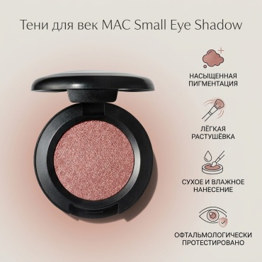 MAC тени прессованные Sable (V) Small Eye Shadow