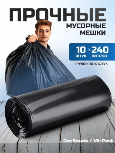 MIRPACK прочные, 1 рулон 240 л