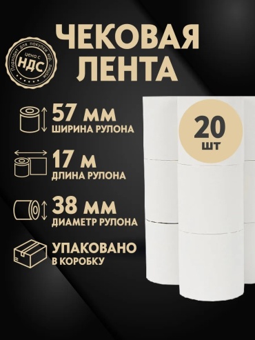 Кассовые ленты Flovita термолента для POS и фискальных устройств 57 мм 20 шт