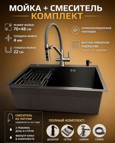 Кухонная мойка Omid Lux со смесителем размер 70х48х22 см, нержавеющая сталь, тон графитовый