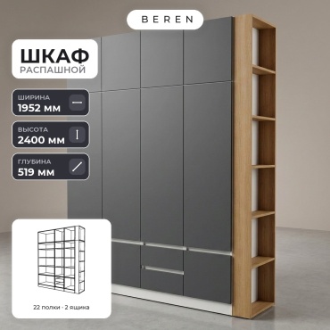 Распашной шкаф BEREN Sirius Aquila 10д, 195x240х52 см, серый, коричневый, белый