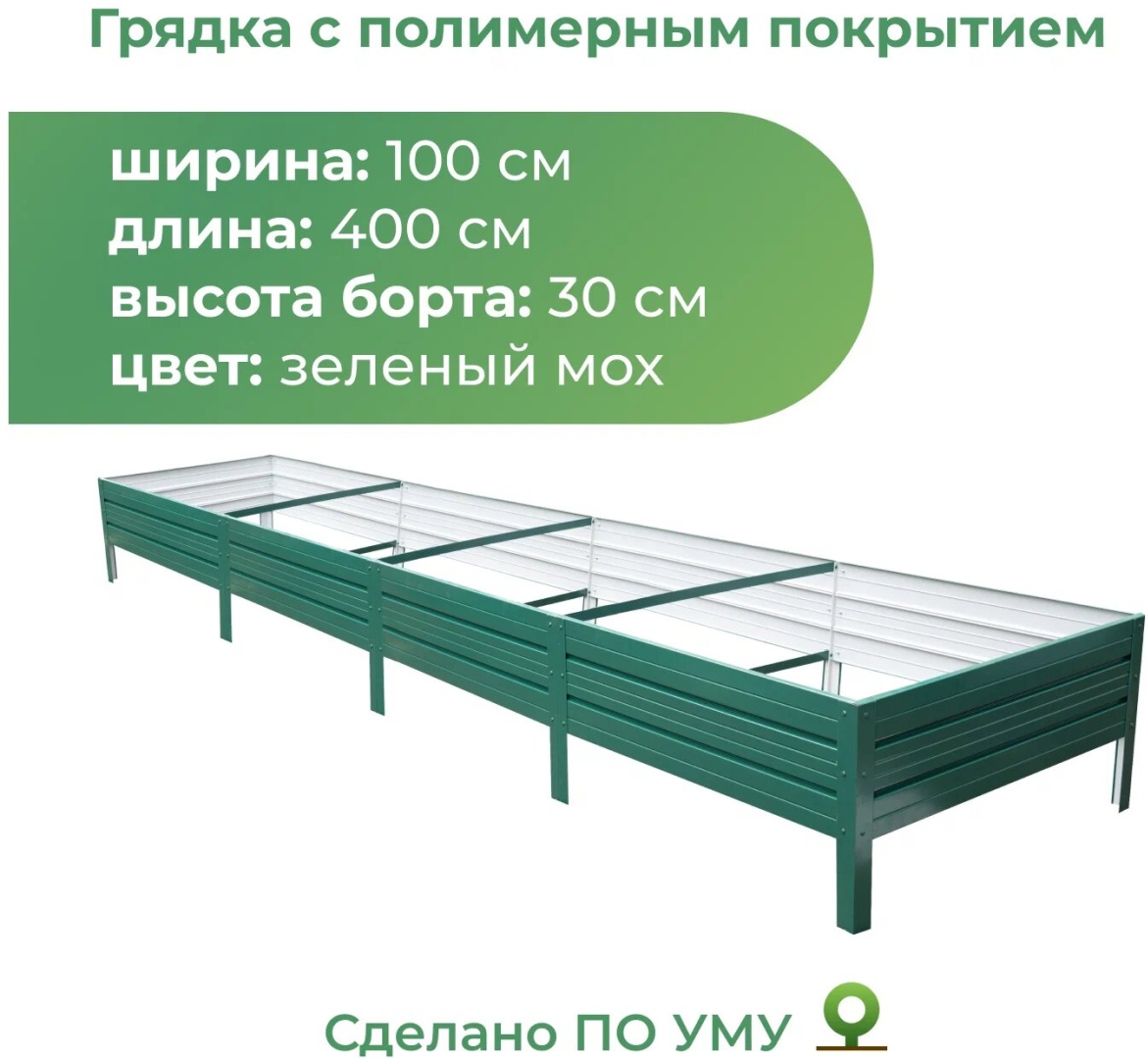 По уму грядка полимерная зеленая зеленый