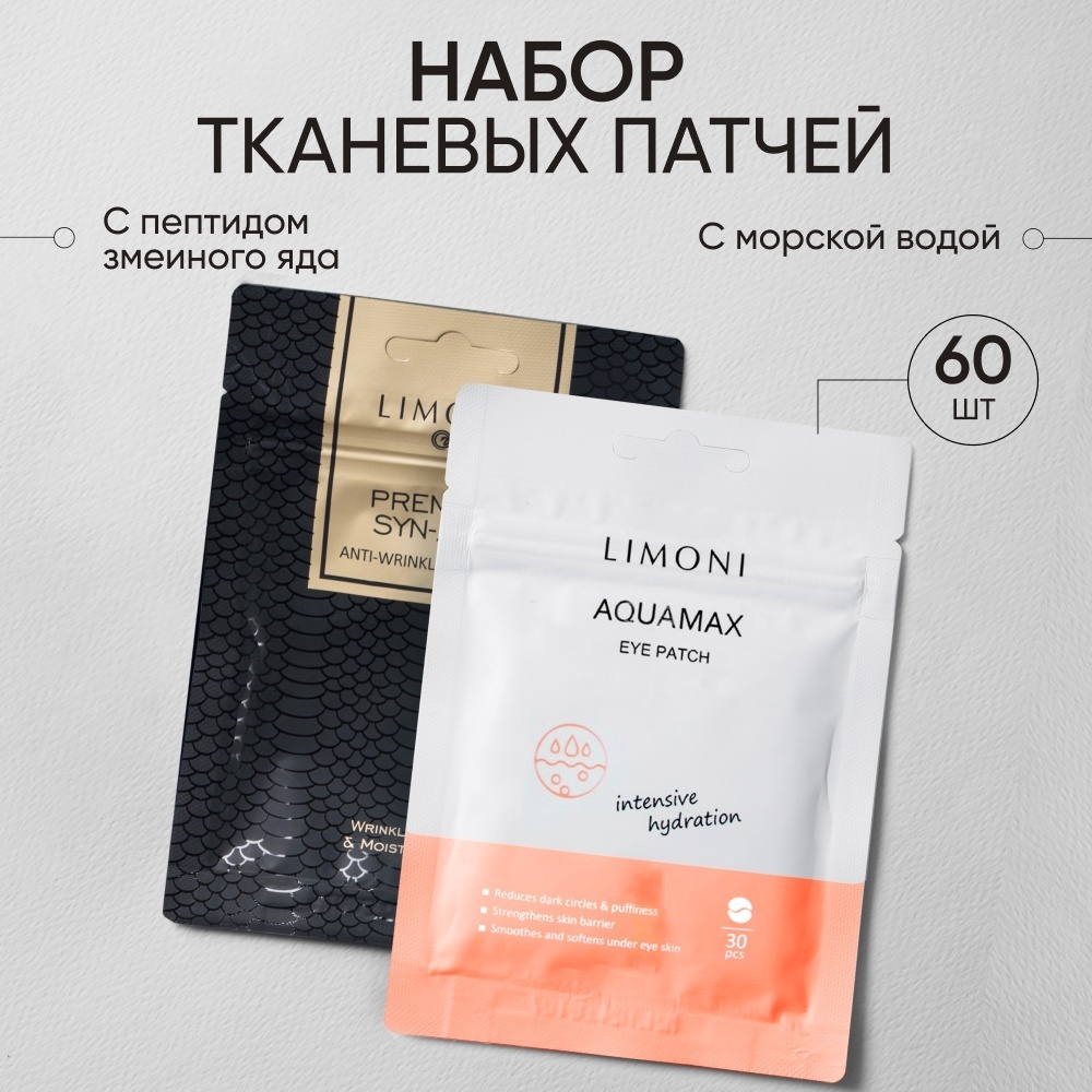 Патчи LIMONI тканевые Premium Syn-Ake, Aqumax омолаживающие 60 шт