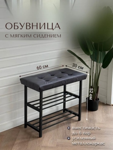Обувница 178625543 60x30x52 см, металл