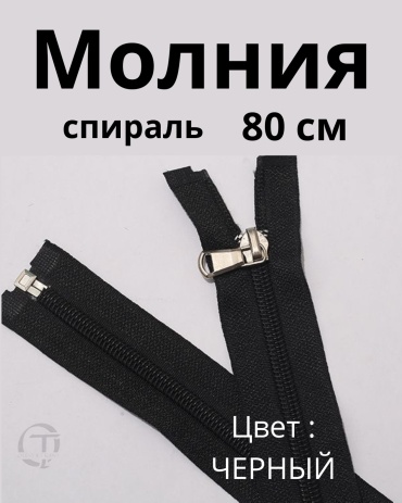 Молния OLESYA TKANI Молния_черная_80_4043 1 шт