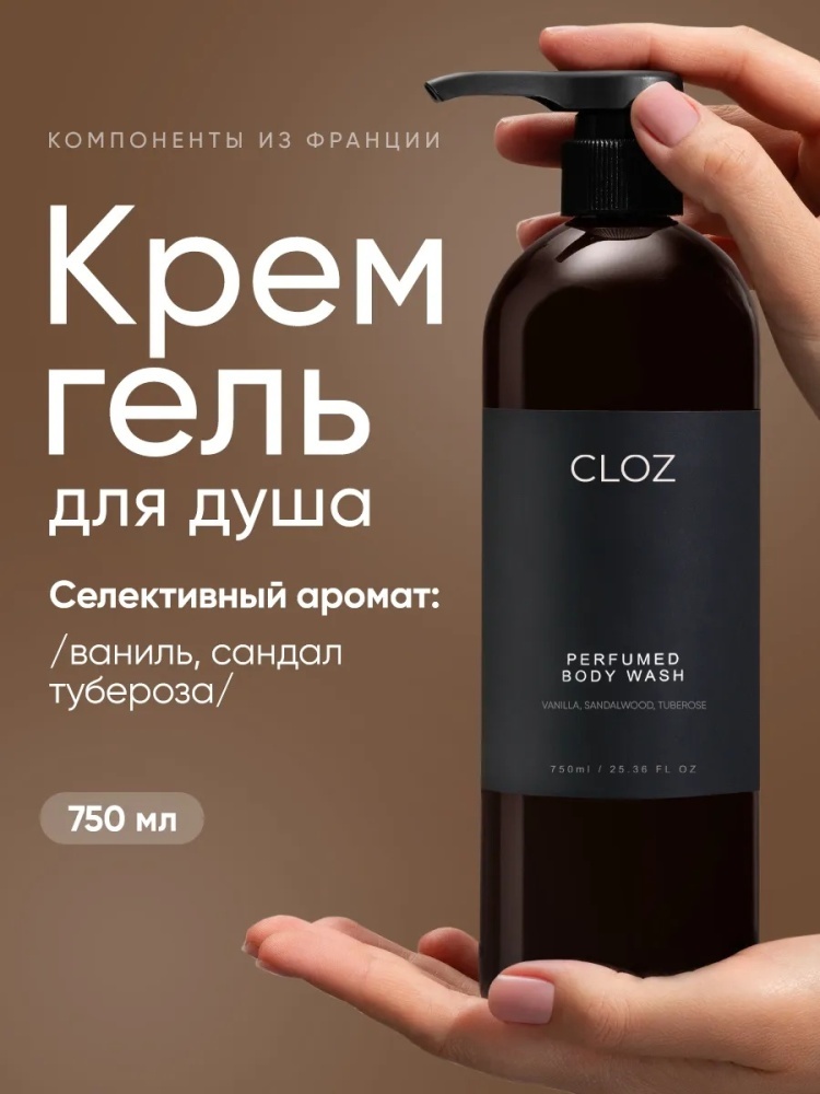 CLOZ парфюмированный крем-гель 750 мл