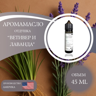 Аромамасло (отдушка) Vetiver & Lavander - Ветивер и Лаванда (США) 45 мл.