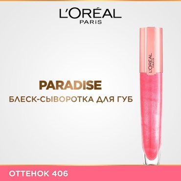 Loreal Paris Brilliant Volume Plump блеск для губ 406 Я гиперболизирую