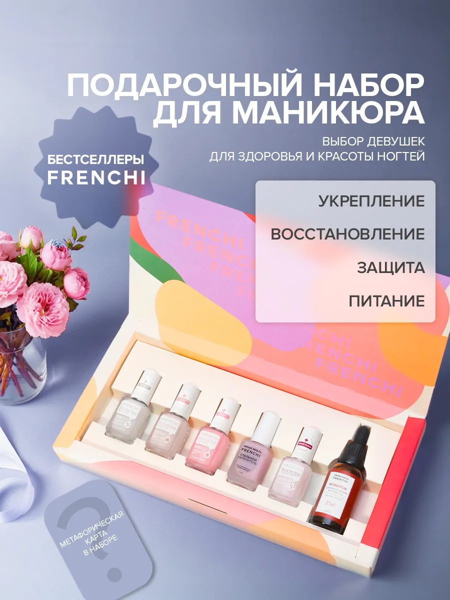 Frenchi лак BOOSTER Бестселлеры 85 мл